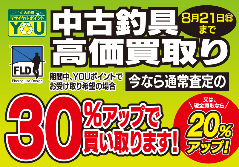 中古買取アップキャンペーンスタート！ | 新品・中古釣具／レンタルタックル FLD[Fishing Life Design]