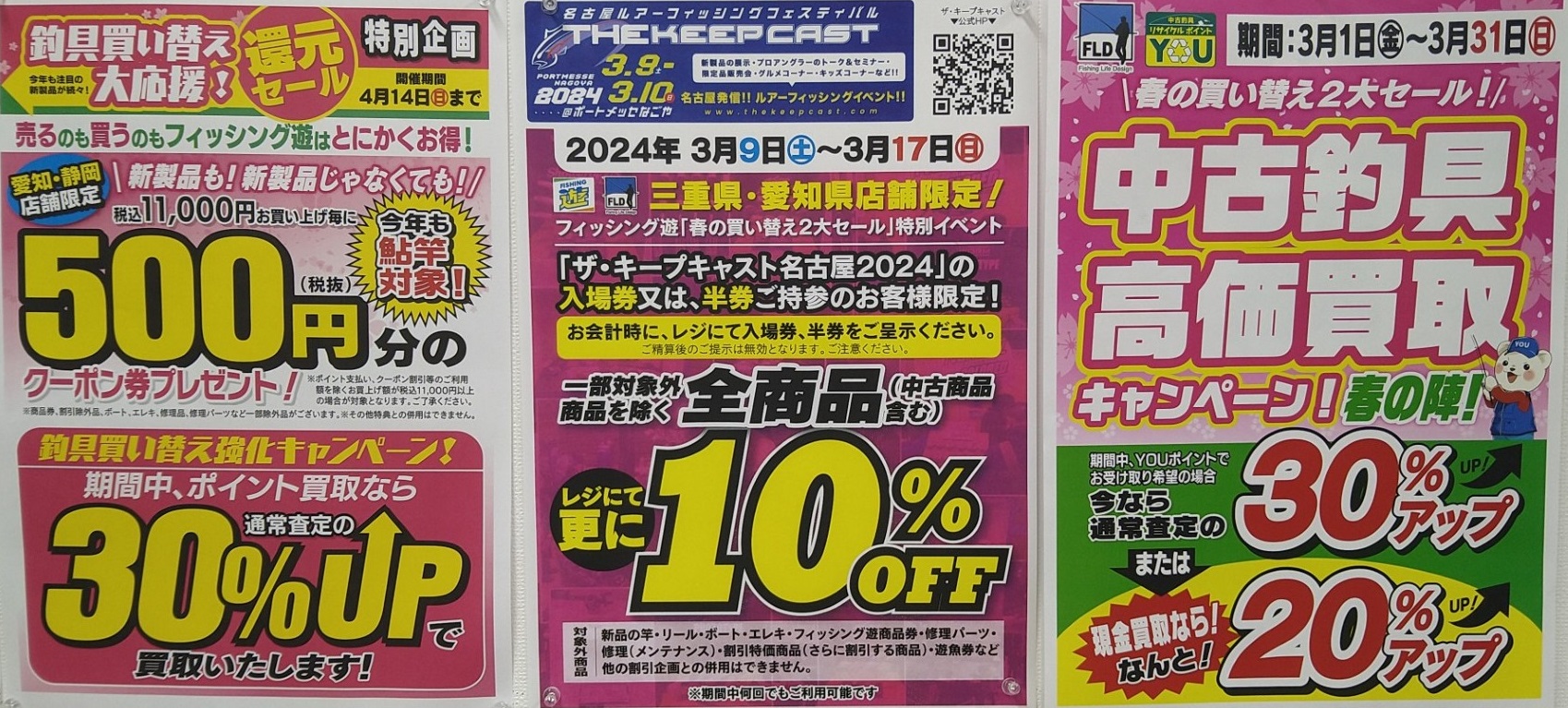 今週末はキープキャスト2024！入場券又は半券ご持参だと・・・ | 新品・中古釣具／レンタルタックル FLD[Fishing Life Design]