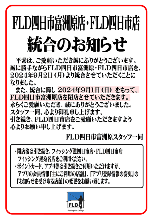 四日市富洲原店　閉店のお知らせ